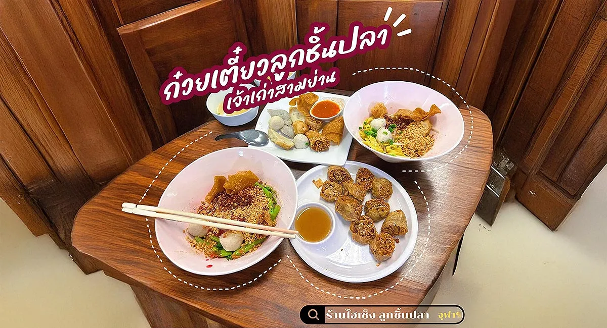 ไฮเช็ง ลูกชิ้นปลา
