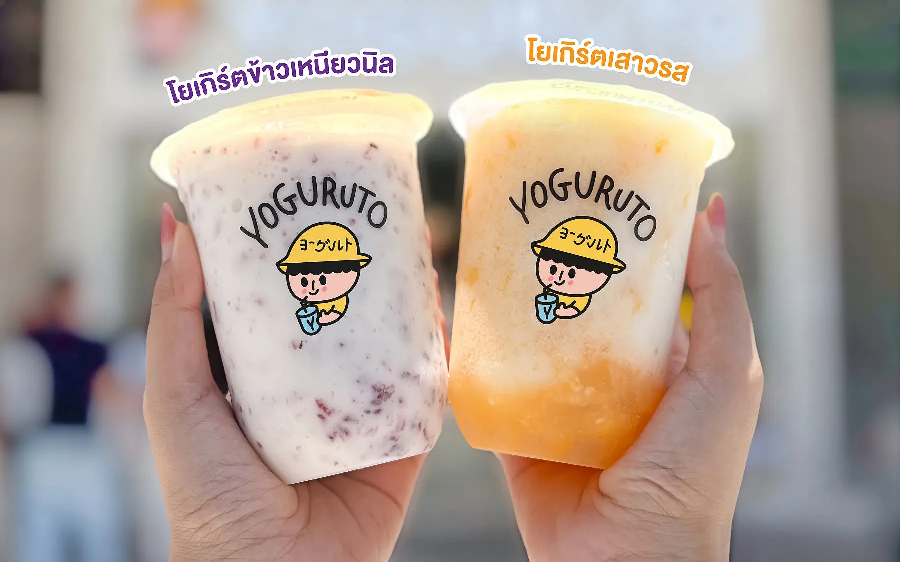 Yoguruto สาขา U Center จุฬาฯ