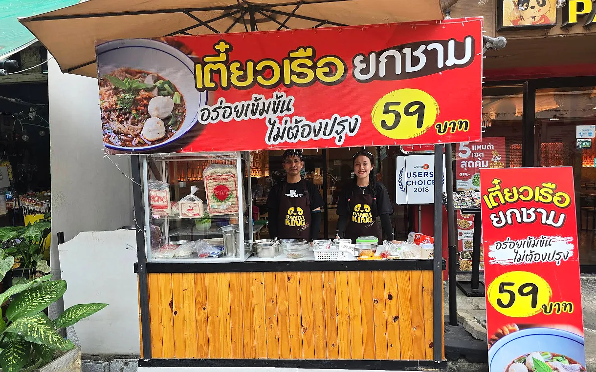 เตี๋ยวเรือยกชาม สามย่าน