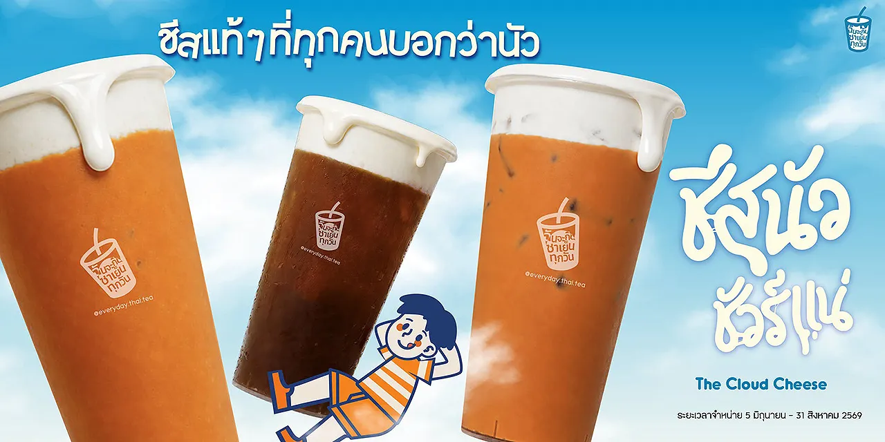 ฉันจะกินชาเย็นทุกวัน