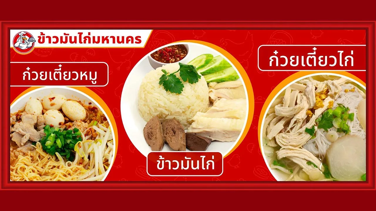 ข้าวมันไก่มหานคร